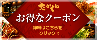 お得なクーポン　詳細はこちらをクリック